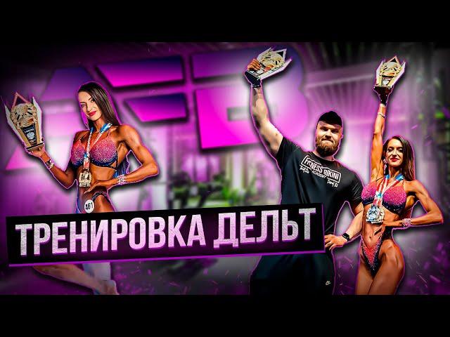 ТРЕНИРОВКА ДЕЛЬТ | УПРАЖНЕНИЯ ДЛЯ ДЕВУШЕК | РАЗБОР ТЕХНИКИ