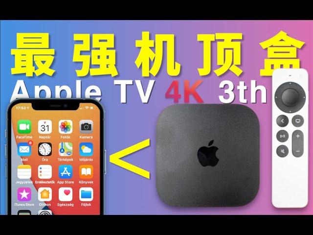 难以置信！手机性能还不如一个电视盒子？Apple TV2022上手体验