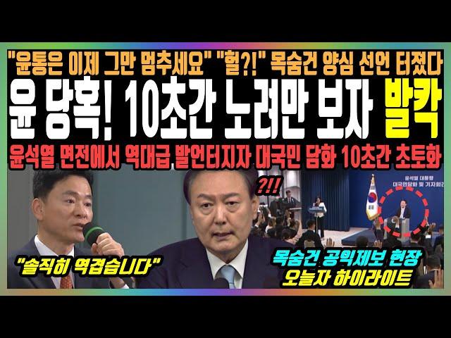 윤 당혹! 10초간 노려만 보자 발칵, "윤통은 이제 그만 멈추세요" "헐?!" 목숨건 양심 선언 터졌다, 윤석열 면전에서 역대급 발언터지자 대국민 담화 10초간 초토화