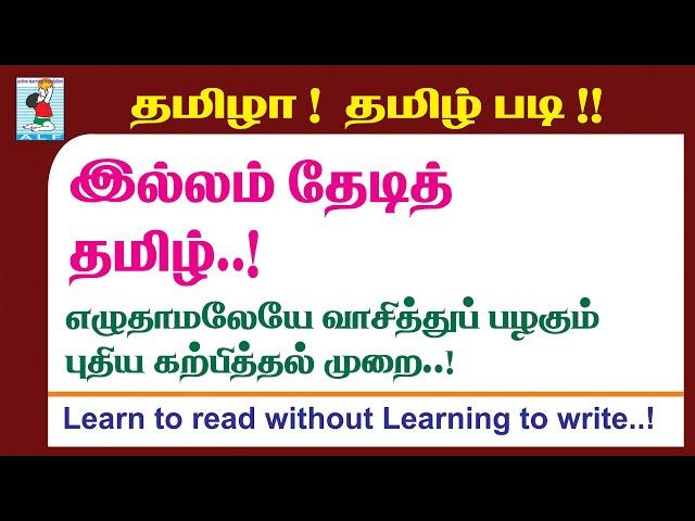 Read Tamil Easy | இல்லம் தேடித் தமிழ் | Learn to read Tamil | Active Learning Foundation