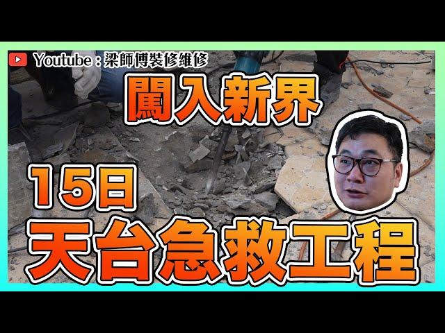 【上水 村屋】耗時15日天台急救工程全記錄大公開 | 打風落雨業主惡夢 | 重造天台 打拆 防漏水工程 試水 隔熱｜ 裝修維修 香港 ｜ ST梁師傅