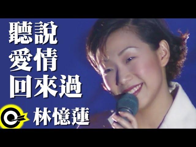 林憶蓮 Sandy Lam【聽說愛情回來過 I Heard That Love Had Returned】Official Music Video