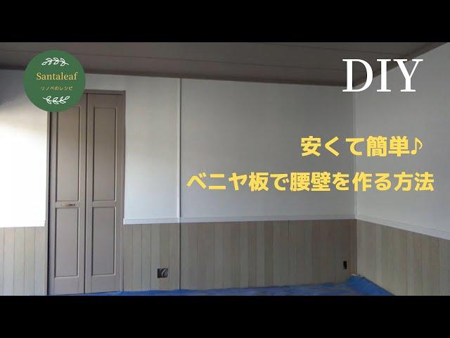 【DIY】安くて簡単！腰壁をベニヤ板で作る方法