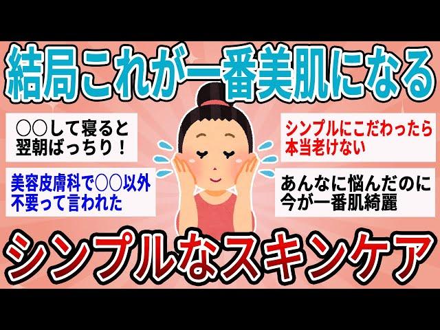 【有益】正直期待してなかったけど結局これが一番美肌になるｗシンプルなスキンケア【ガルちゃん】