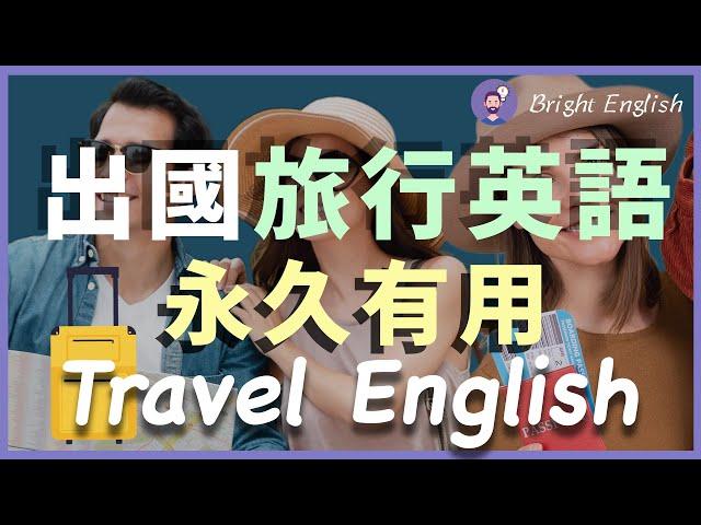 ️【出国旅行英语】在国外旅行必须知道的英文｜出国生存必用｜永久有用的英文｜旅行必懂英文