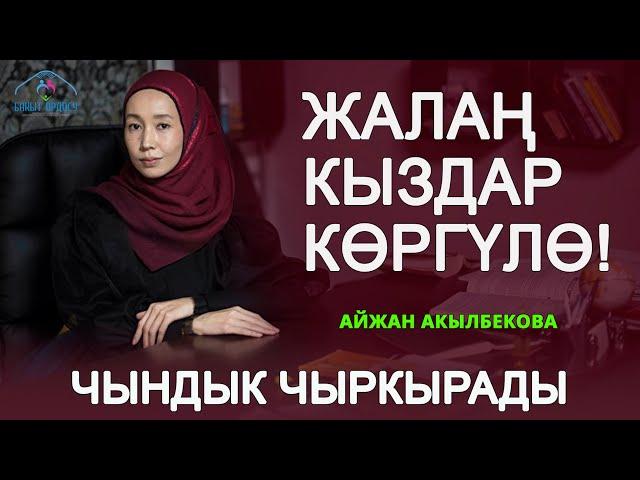 Эмнеге эле жоолукчандарга сөз тийет? // Кыздар гана көрсүн / Айжан Акылбекова / Семинар 2021