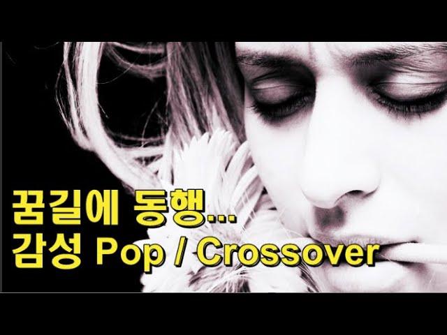 꿈길에 동행... 감성 팝 Pop / 크로스오버 Crossover