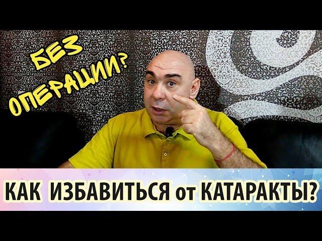 Почему возникает катаракта и можно ли от неё избавиться без операции?