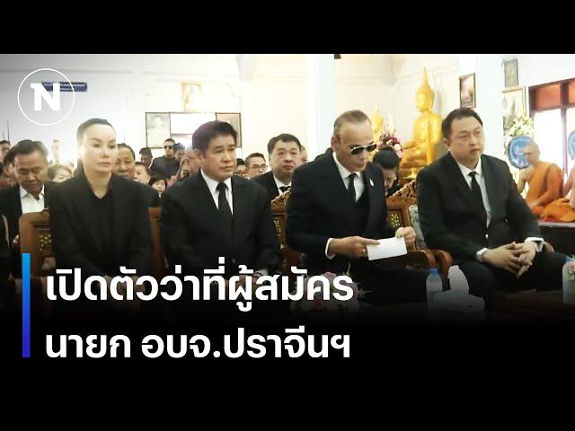 เปิดตัวว่าที่ผู้สมัคร นายก อบจ.ปราจีนฯ | เนชั่นทันเที่ยง | NationTV22