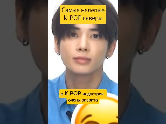 Самые нелепые K-POP каверы #gidle #itzy #aespa #enhypen #txt #boynextdoor #seventeen #blackpink