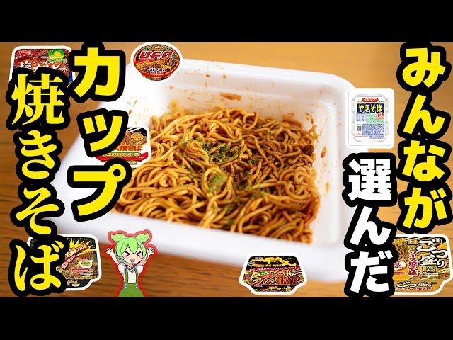 【インスタント】人気のカップ焼きそばトップ5！【ずんだもん解説】