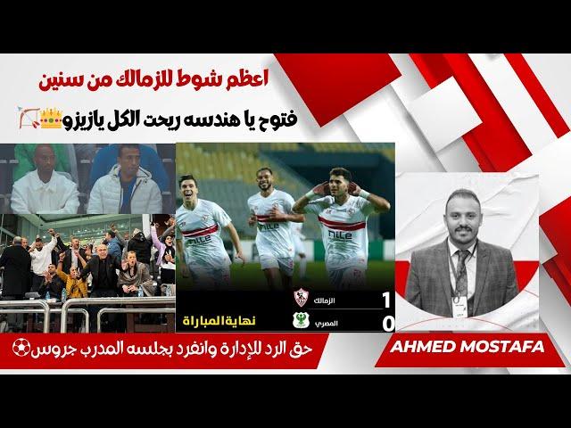 اعظم شوط  للزمالك من سنين فتوح يا هندسه ريحت الكل يازيزو حق الرد للإدارة وانفرد بجلسه المدرب جروس