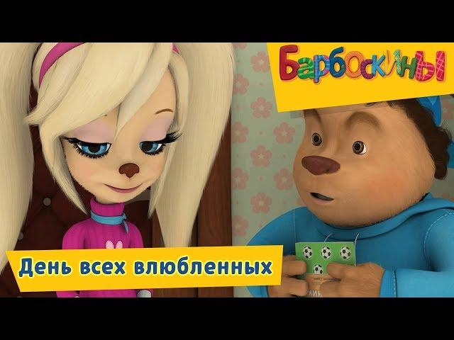 ️ День святого Валентина  14 февраля  Барбоскины  Сборник мультфильмов 2019