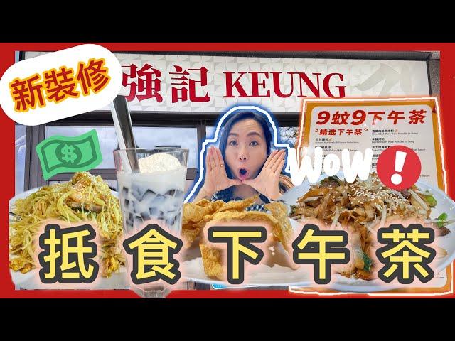 跟風食在多倫多新裝修後的強記雞￼粥 ￼下午茶一律$9.9￼抵食夾大件#多倫多飲食 #真實食評 #美食 #移民生活