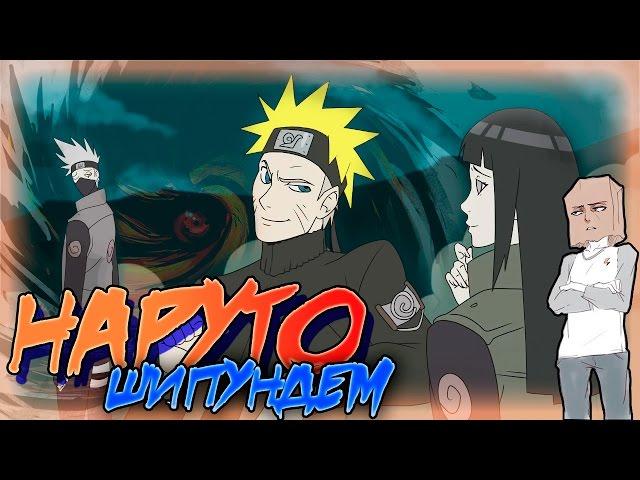 НАРУТО ШИПУНДЕМ! / NARUTO SHIPPINDEM! ( Пародия ) [ Дубляж, Озвучка, Rus ]