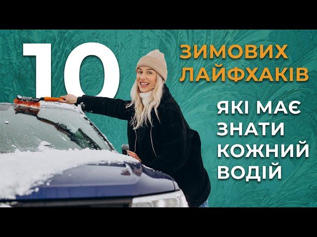 10 зимових лайфхаків, які повинен знати кожний водій