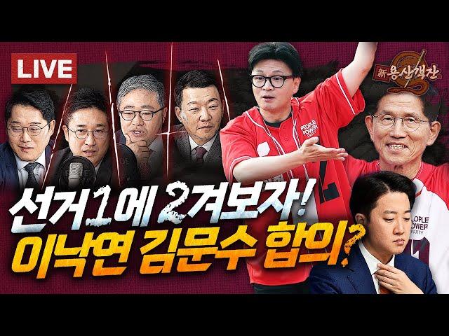 [속보] 이낙연 "민주당 괴물독재국가 김문수와 막는다" / 전광훈 원산폭격 초현실 / 3차 TV 토론 관전포인트 / 이수정의 선거1 / 박성태 장성철 윤희석 서용주 #신용산객잔