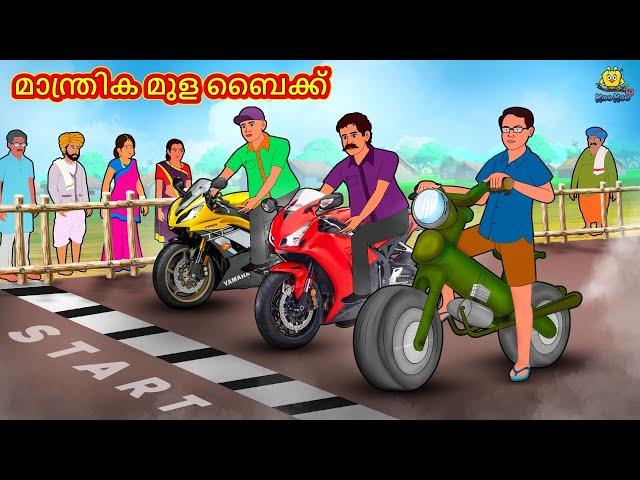 Malayalam Stories | മാന്ത്രിക മുള ബൈക്ക് | Stories in Malayalam | Moral Stories Malayalam