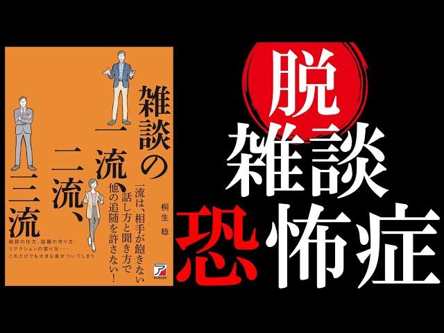 【書籍 解説】雑談の一流、二流、三流｜コミュ力おばけ養成講座