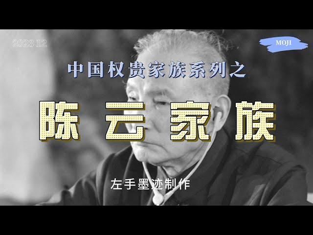 权贵家族系列之——陈云家族 陈云有五个孩子，两儿三女。长子曾连续20年任国开行行长，长女是跟邓质方、王军一样的太子党头面人物，其中一个女婿曾是华润集团董事长