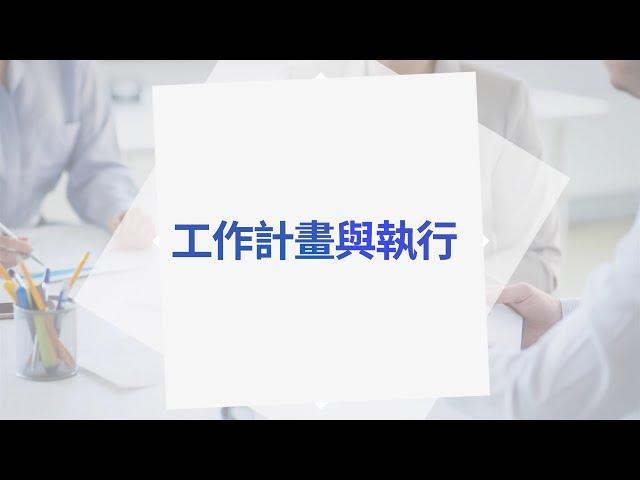 高評價經典數位課程 - 10倍效率的工作計劃與精準執行力