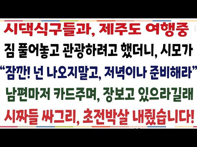 (반전신청사연)시댁식구들과 제주도 여행중, 짐풀어놓고 관광하려고 했더니 시모가 "넌 나오지말고 저녁이나 준비해라" 남편마저 카드주며 장보라 하길래[신청사연][사이다썰][사연라디오]