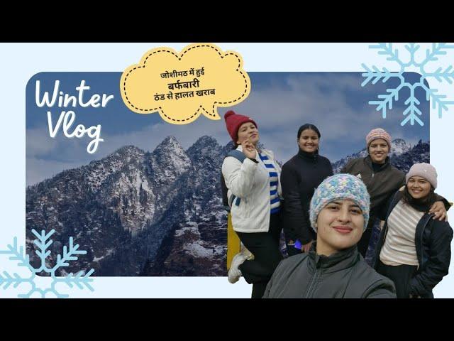 बर्फ में जोशीमठ के नज़ारे दिखते हैं इतने सुन्दर    #snowfall #firstsnowfall #joshimath #pahadivlogs