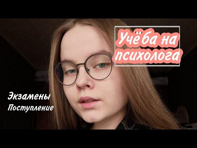 Учёба на психолога/Поступление/Экзамены/Моя история