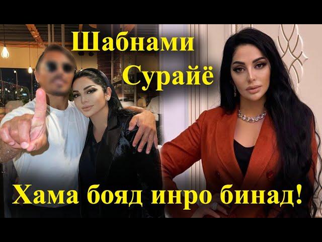 Шабнами Сурайё -  шавхараш кист ва чикора аст? \\ Shabnami Surayo - 2022