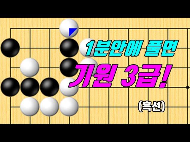 이 문제를 1분안에 풀면 기원3급! [사활문제 #492]