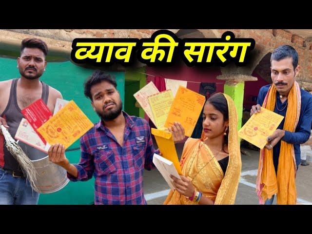 व्याव की सारंग - बुंदेली कॉमेडी || Shadi Ki Saarang || Kakku Ki Comedy ||