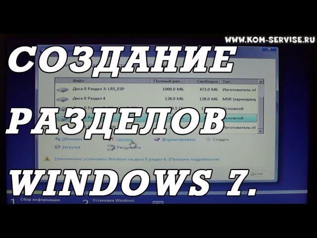 Создание раздела жесткого  диска при установки windows 7 на GPT.