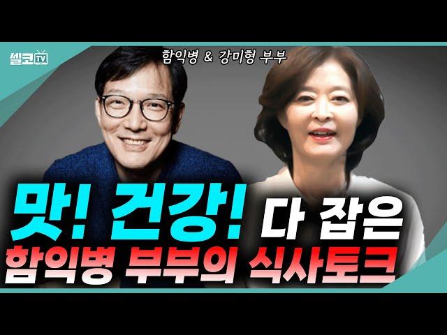 함익병이 들려주는 건강한 한 끼 대화! 초호화 게스트와 함께하는 잘 먹고 잘 사는 법(함익병 + 강미형 요리함 토크 통합)  #함익병 #강미형 #요리 #부부 #토크