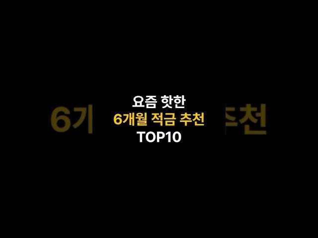 6개월 적금 추천 top10#저축 #고금리 #재테크 #직장인