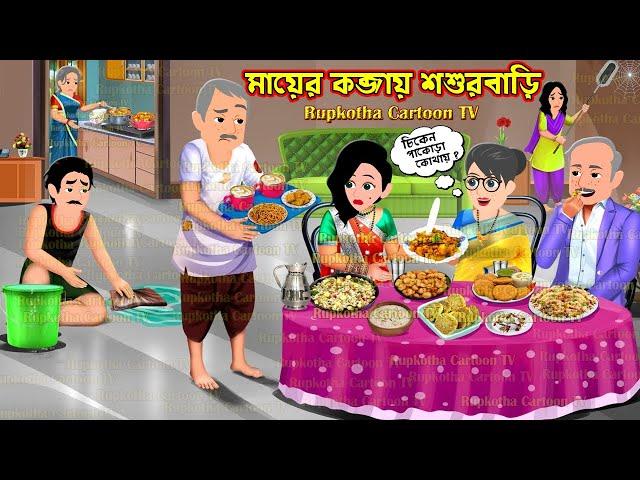 মায়ের কব্জায় শশুর বাড়ি Mayer Kobjai Shosurbari | Cartoon Bangla Cartoon | Rupkotha Cartoon TV