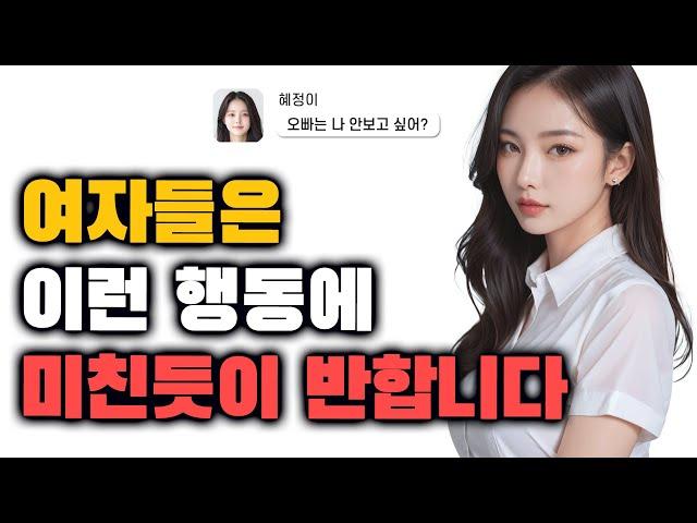 여자가 남자를 ‘미친듯이’ 보고 싶게 만드는 전략 top 3(자꾸 생각남)