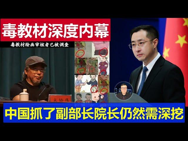 深度：中國毒教材案驚人內幕觸目驚心 抓了副部長院長仍需深挖