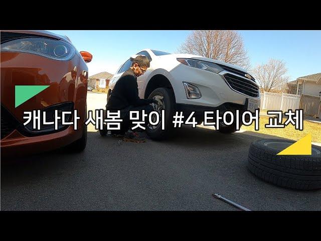 캐나다 새봄 맞이 기획 #4 / 타이어 교체(Tire Swap) / 윈터&썸머 타이어 교체 /  집에서 타이어 교체하기
