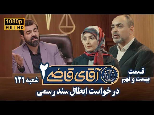 سریال آقای قاضی 2 - پرونده بیست و هشتم - درخواست ابطال سند رسمی | Serial Aghaye Ghazi 2 - Full HD