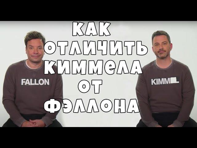 Как отличить Джимми Киммела от Джимми Фэллона