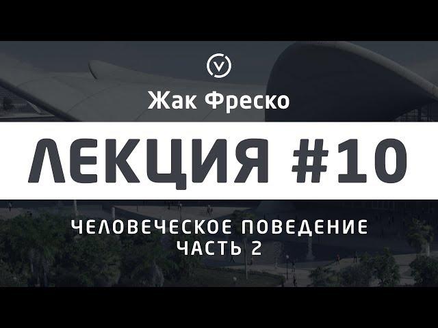 Человеческое поведение. Часть 2. - Жак Фреско [Цикл лекций]