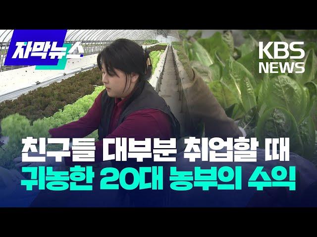 [자막뉴스] 친구들 대부분 취업할 때 귀농한 20대 농부의 수익 / KBS 2023.06.03