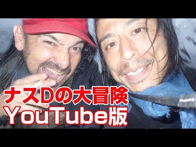 【#1】ナスDの大冒険YouTube版！南米アマゾン部族の集落に世界初潜入1日目