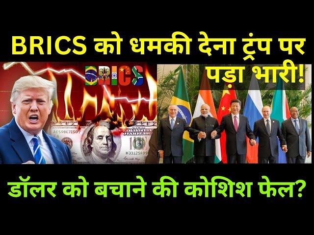 भारत जैसे BRICS देशों को धमकी भारी पड़ी | ट्रंप ने दी 100% टैरिफ की चेतावनी! 24 घंटे में U-Turn !