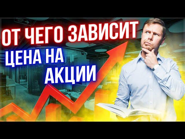 От чего зависит цена на акции? Инвестиции для начинающих. Фундаментальный анализ.