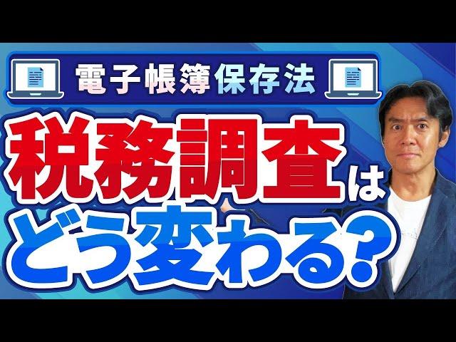 【必見】電子帳簿保存法が本格的に開始！これからの税務調査はさらに厳しくなるのか？最新の調査対策について解説します。