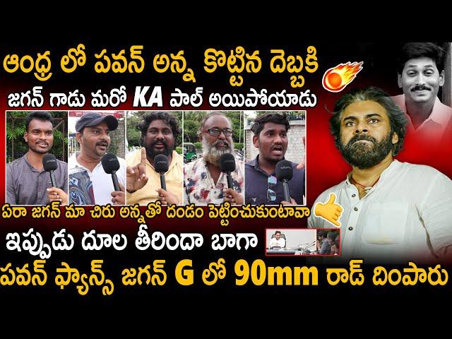 Public Mass Reaction On YS Jagan Defeat And Pawan Kalyan Victory | Janasena Party | AP Politics |Stv