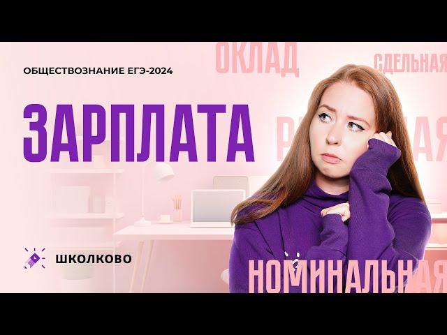 Зарплата | ЕГЭ 2024 по обществознанию