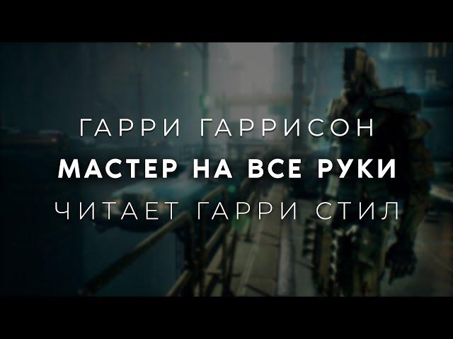 Гарри Гаррисон-Мастер на все руки. Аудиокнига фантастика. Читает Гарри Стил