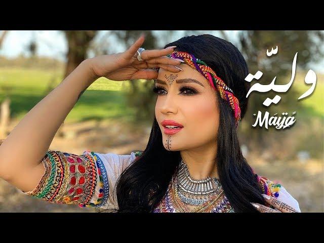 Maya - Wliya  (Music Video) | مايا - وليَّة